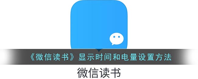 很多小伙伴发现进入阅读界面后 玩家最喜爱潮牌有哪些？（微信读书怎么显示手机时间？微信读书显示时间和电量设置教程）