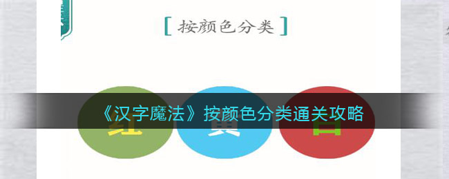  4、黄色的物品有：丰收、桂花、美团、皮卡丘、花生壳、海绵宝宝等 潮牌游戏互动（汉字魔法按颜色分类怎么过关？汉字魔法通关攻略抖音）