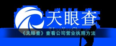 天眼查怎么查看公司营业执照？天眼查查看公司营业执照方法 潮牌游戏互动（天眼查怎么查看公司营业执照？天眼查查看公司营业执照方法）