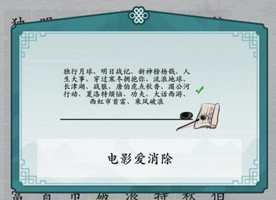 在这款游戏中拥有着一个非常简单清晰的游戏背景画面 2022冬季潮牌新款推荐（离谱的汉字消除热门电影名怎么过？离谱的汉字消除热门电影名通关攻略）