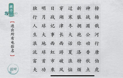 在这款游戏中拥有着一个非常简单清晰的游戏背景画面 2022冬季潮牌新款推荐（离谱的汉字消除热门电影名怎么过？离谱的汉字消除热门电影名通关攻略）