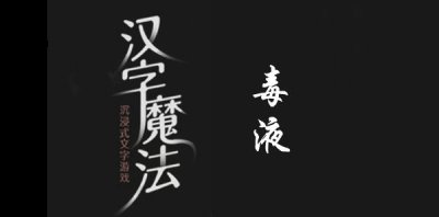 不知道屏幕前的各位是否清楚了呢？更多精彩资讯就在3366网 街拍潮牌推荐（汉字魔法干掉毒液怎么通关？汉字魔法干掉毒液过关方法）