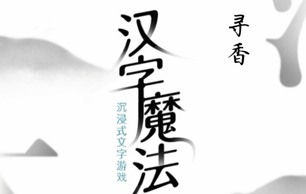 玩家只需要通过游戏给出的内容以及相关的提示进行解谜就可以了 潮牌游戏互动（汉字魔法寻香怎么通关？汉字魔法寻香过关方法）