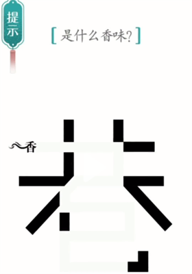 玩家只需要通过游戏给出的内容以及相关的提示进行解谜就可以了 潮牌游戏互动（汉字魔法寻香怎么通关？汉字魔法寻香过关方法）