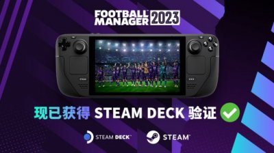  《足球经理2023》目前已获得Steam Deck兼容性验证 潮牌游戏互动（《足球经理2023》通过Steam Deck验证 随时随地可玩）