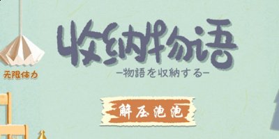 那么具体要怎么做呢？相信也有不少的玩家不是太清楚 2022冬季潮牌新款推荐（收纳物语解压泡泡怎么做？收纳物语解压泡泡通关攻略）