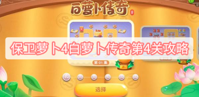 本次分享就到这里了哟~下期见！  哪种潮牌品牌比较好看？（保卫萝卜4白萝卜传奇第4关怎么过？保卫萝卜4白萝卜传奇第4关通关攻略）