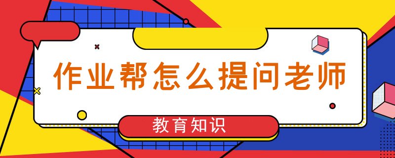 也能够帮助一些学生在学习上有更好的学习技能以及习惯 2022冬季潮牌新款推荐（作业帮怎么提问，作业帮提问方法）