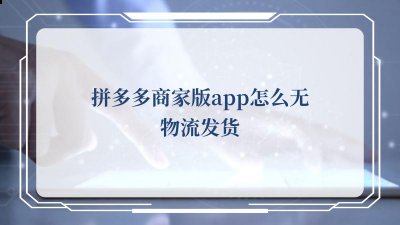 然后就能看到无需物流 潮牌冬季如何御寒提醒（拼多多商家版app怎么无物流发货？拼多多商家版app无物流发货的方法）