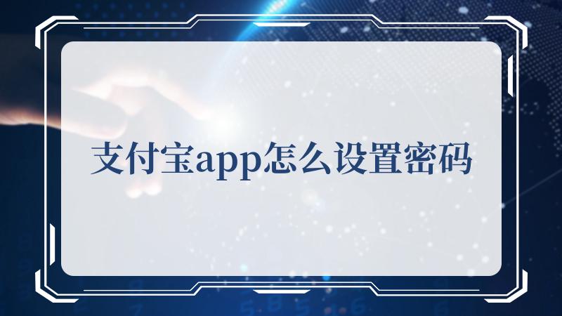 就来看看小编为大家进行介绍的方法吧 潮牌游戏互动（支付宝app怎么设置密码？支付宝app设置密码的方法）