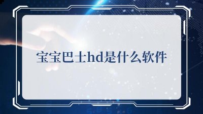 绘本的优质儿童视频大全平台 潮牌游戏互动（宝宝巴士hd是什么软件,宝宝巴士hd软件介绍）