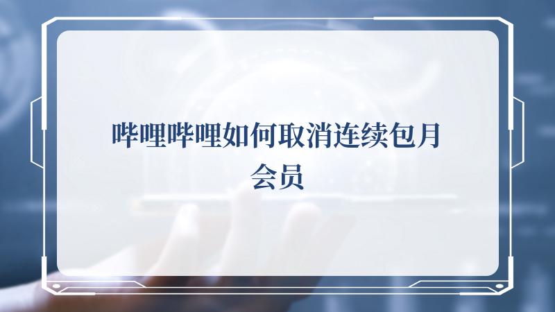 在这一款软件当中 潮牌游戏互动（哔哩哔哩如何取消连续包月会员，哔哩哔哩取消连续包月会员的方法）