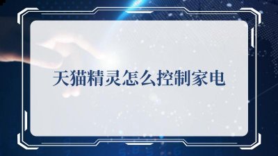 在首页进行上滑页面 潮牌游戏互动（天猫精灵怎么控制家电，天猫精灵控制家电的方法）