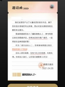 收到邀请函并接受的玩家即可获得终身vip的福利 街拍潮牌推荐（网易云音乐合伙人怎么弄？网易云音乐合伙人的弄法）