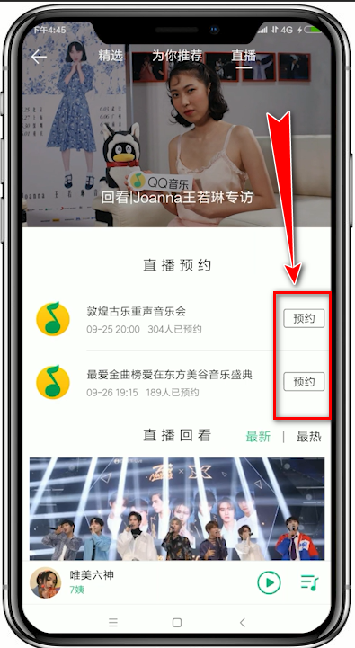 QQ音乐app怎么预约直播，QQ音乐app预约直播的图文操作 潮牌游戏互动（QQ音乐app怎么预约直播，QQ音乐app预约直播的图文操作）