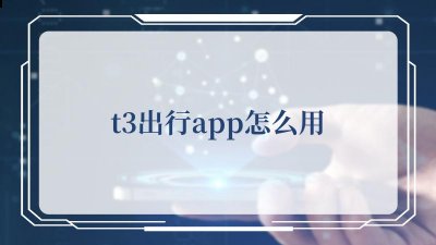 里面的功能也可以说是比较丰富多彩的 街拍潮牌推荐（t3出行app怎么用？t3出行app的用法）