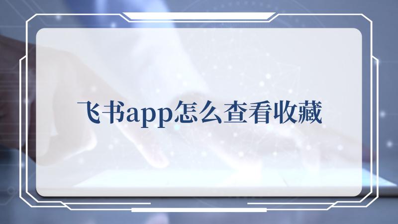 点击【云文档】 街拍潮牌推荐（飞书app怎么查看收藏？飞书app查看收藏的方法）
