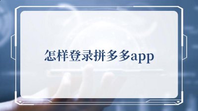  3.点击查看：登录拼多多成功 2022冬季潮牌新款推荐（怎样登录拼多多app？登录拼多多app的方法）