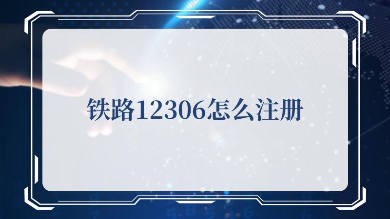  5最后勾选下方的【同意条款】 2022冬季潮牌新款推荐（铁路12306怎么注册？铁路12306注册的方法）