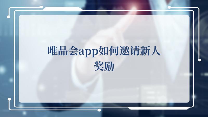 天天都可以进行享受一些优惠哦 街拍潮牌推荐（唯品会app如何邀请新人奖励,唯品会app邀请新人奖励的方法）