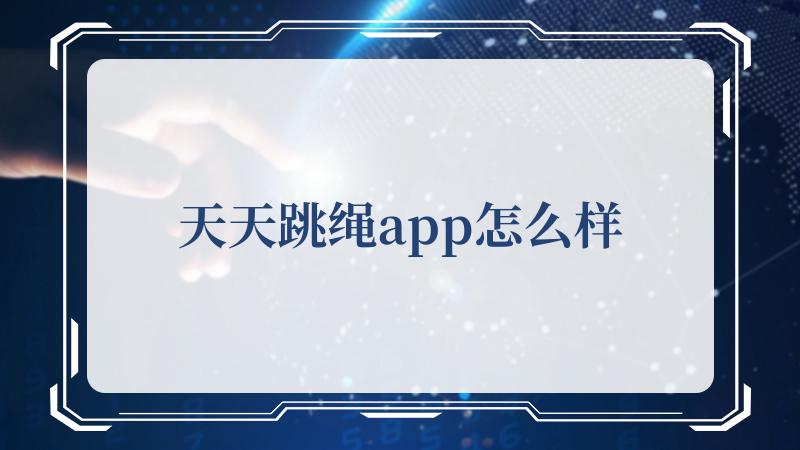 这样也可以显示用户消耗的一些能量哦 潮牌冬季如何御寒提醒（天天跳绳app怎么样，天天跳绳app的作用）