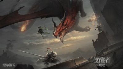  小编： 潮牌网 国产奇幻ARPG觉醒者崛起新实机预告感觉如何？ 觉醒者崛起是一款采用了虚幻引擎打造而成的一款优秀的魔法题材世界游戏 潮牌冬季如何御寒提醒（国产奇幻ARPG觉醒者崛起新实机预告 明年登陆PC PS）