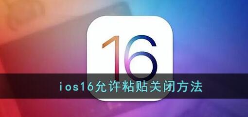 在这一次的版本中 玩家最喜爱潮牌有哪些？（ios16粘贴提示怎么关闭？ios16允许粘贴提示关闭方法）