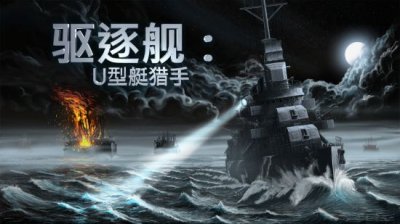 你可以与无情的敌方潜艇进行斗争 玩家最喜爱潮牌有哪些？（公海区域战术纵深 驱逐舰U型艇猎手于今日在抢先体验中发布）