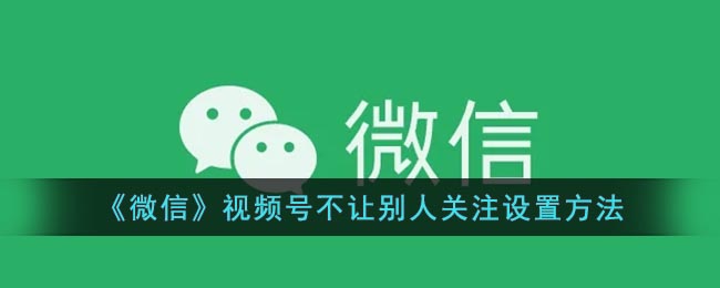 这个时候我们就可以将账号设置成私密的 玩家最喜爱潮牌有哪些？（微信视频号怎么不让别人关注？微信视频号不让别人关注设置方法）