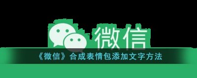 那么微信怎么给表情包添加文字呢？下面小编就为大家带来了微信合成表情包添加文字的方法介绍 街拍潮牌推荐（微信怎么给表情包添加文字？微信合成表情包添加文字方法）