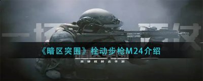 暗区突围栓动步枪M24怎么样？栓动步枪M24介绍 哪种潮牌品牌比较好看？（暗区突围栓动步枪M24怎么样？栓动步枪M24介绍）