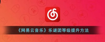 网易云乐迷团怎么升级？网易云乐迷等级提升方法 哪种潮牌品牌比较好看？（网易云乐迷团怎么升级？网易云乐迷等级提升方法）