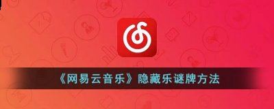  4、点击确定隐藏即可 潮牌冬季如何御寒提醒（网易云乐迷团怎么隐藏？网易云音乐隐藏乐迷牌方法）