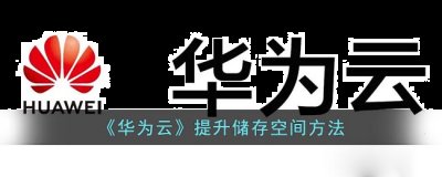 再点击华为账号 街拍潮牌推荐（华为云怎么恢复微信记录？华为云恢复微信聊天记录方法）