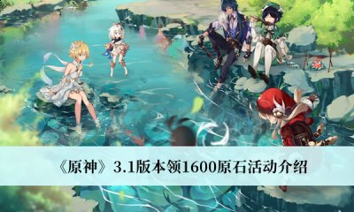  所以这次活动算下来可以得到1600原石 潮牌游戏互动（原神3.1版本1600原石怎么领取？原神3.1版本领1600原石活动介绍）