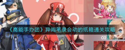 有需要的小伙伴不要错过了 哪种潮牌品牌比较好看？（高能手办团异闻笔录会动的纸箱怎么过？异闻笔录会动的纸箱通关攻略）