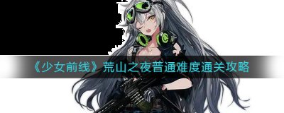 但是有很多小伙伴不知道怎么打 哪种潮牌品牌比较好看？（少女前线荒山之夜普通难度怎么过？少女前线荒山之夜普通难度通关攻略）