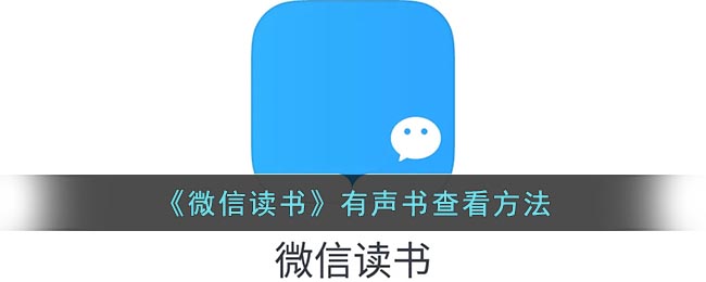 我们不仅可以学到知识 玩家最喜爱潮牌有哪些？（微信读书有声书怎么查看？微信读书有声书查看方法）