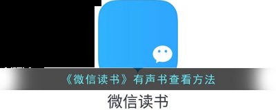  3、在如图界面你就能收到各种有声书了 哪种潮牌品牌比较好看？（微信读书有声书在哪里？微信读书有声书查看方法）