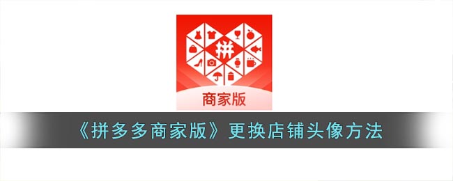 点击顶部的【基本信息】 潮牌冬季如何御寒提醒（拼多多商家版怎么换头像？拼多多商家版更换店铺头像方法）