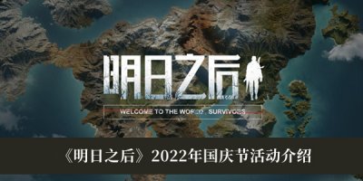 答题正确后可以解锁部分未拥有的食谱 街拍潮牌推荐（明日之后2022年国庆节活动有什么？明日之后2022年国庆节活动内容一览）