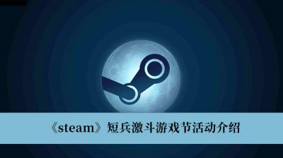 不知道屏幕前的各位是否清楚了呢？更多精彩资讯就在3366网 潮牌游戏互动（steam短兵激斗游戏节活动有什么？steam短兵激斗游戏节活动介绍）