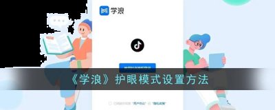 学浪护眼模式在哪里？小编会为大家进行详细的学浪护眼模式的设置方法介绍 2022冬季潮牌新款推荐（学浪护眼模式在哪？学浪护眼模式设置方法）