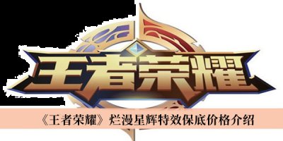 王者荣耀烂漫星辉回城特效保底价格一览