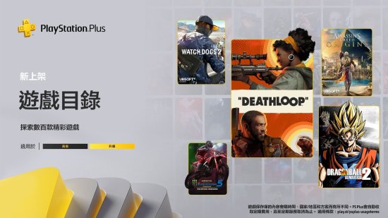 PS+公布9月阵容宣传片 众多大作明日入库 玩家最喜爱潮牌有哪些？（PS+公布9月阵容宣传片 众多大作明日入库）