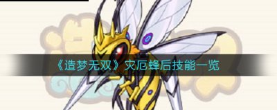 以西游记为背景 哪种潮牌品牌比较好看？（造梦无双灾厄蜂后技能是什么？造梦无双灾厄蜂后技能介绍）