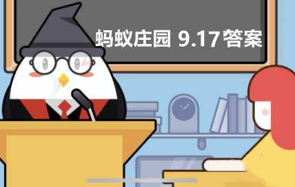 不知道屏幕目前的各位是否清楚了呢？更多精彩资讯就在3366网 街拍潮牌推荐（蚂蚁庄园9月17日答案是什么？蚂蚁庄园9月17日答案详解）