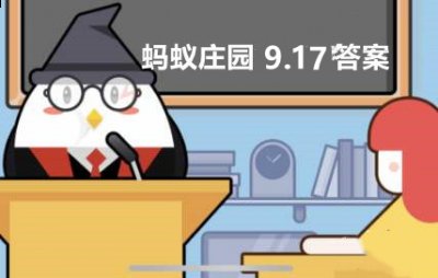 不知道屏幕目前的各位是否清楚了呢？更多精彩资讯就在3366网 街拍潮牌推荐（蚂蚁庄园9月17日答案是什么？蚂蚁庄园9月17日答案详解）