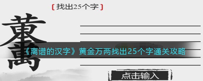 游戏中黄金万两怎么过？这一关是一个拆字关卡 玩家最喜爱潮牌有哪些？（离谱的汉字黄金万两找出25个字怎么过关？离谱的汉字通关技巧）