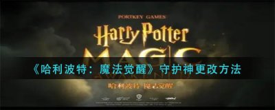 确保自己可以获得心仪的守护神形象 玩家最喜爱潮牌有哪些？（哈利波特魔法觉醒守护神怎么改？哈利波特守护神更改方法）